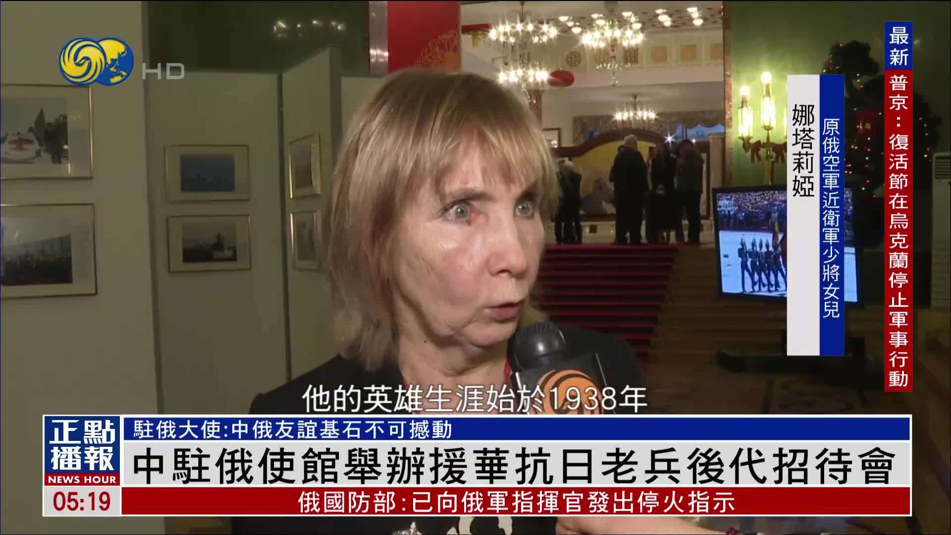 中国驻俄使馆举办援华抗日老兵后代招待会