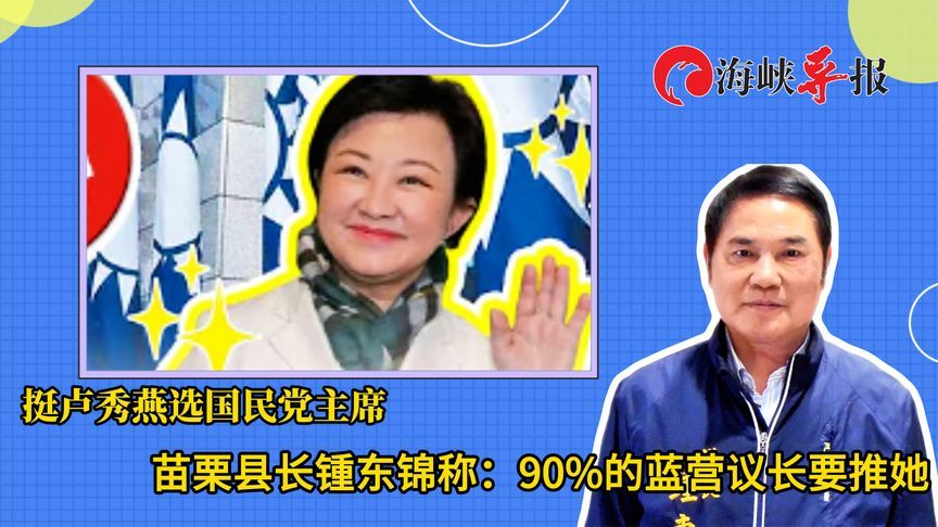 挺卢秀燕选国民党主席，苗栗县长锺东锦：90%的蓝营议长要推她