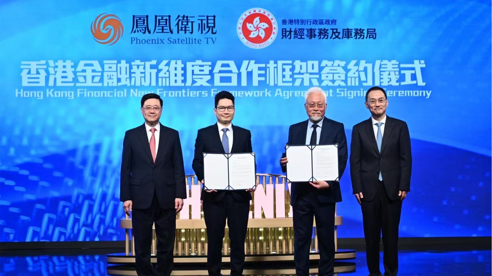 香港财库局和凤凰签署金融新维度合作框架