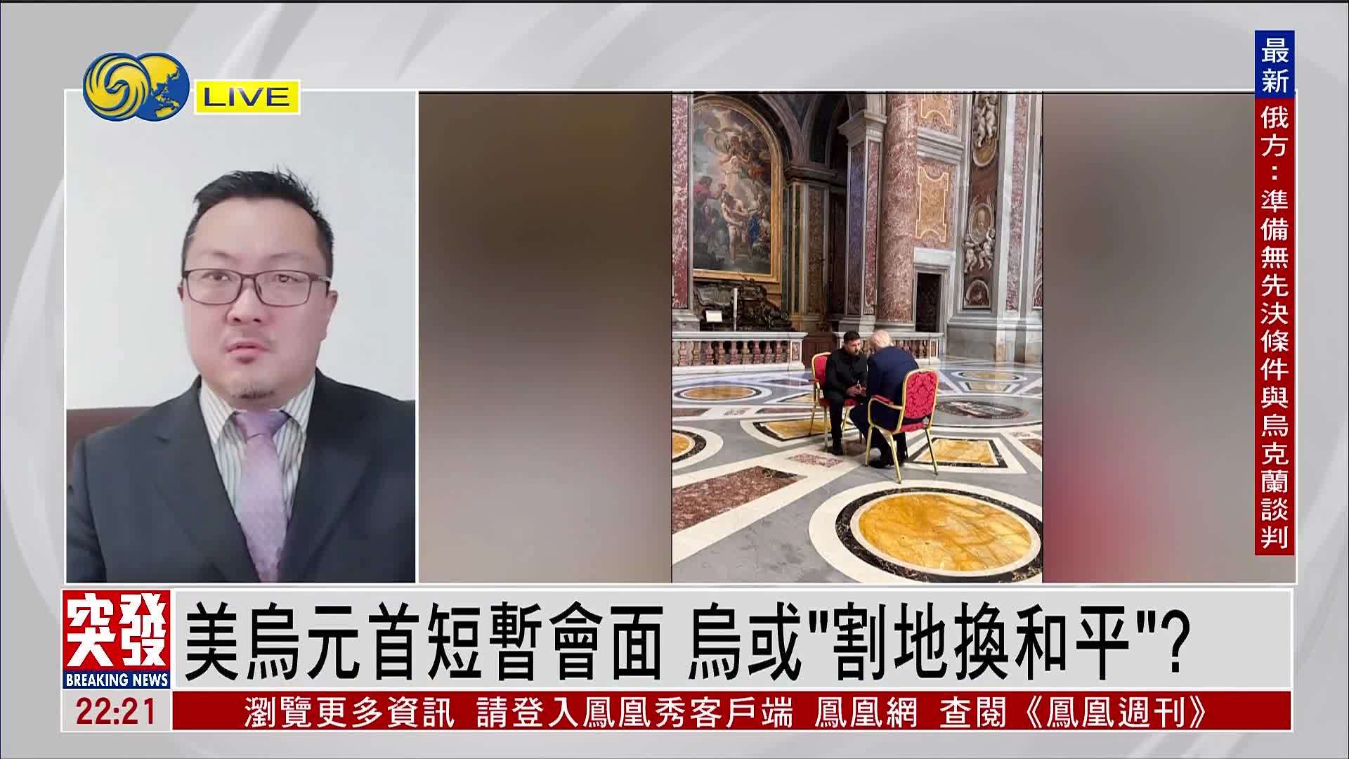 郑润宇：美乌元首短暂会面 乌或“割地换和平”？