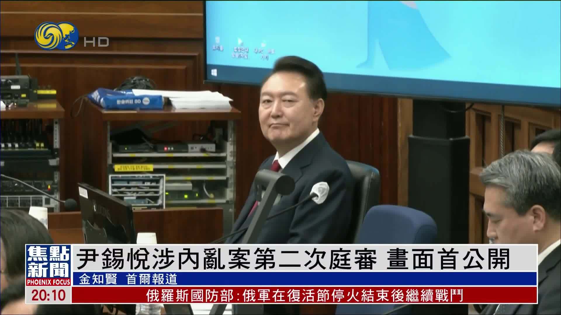 尹锡悦涉内乱案第二次庭审 画面首公开