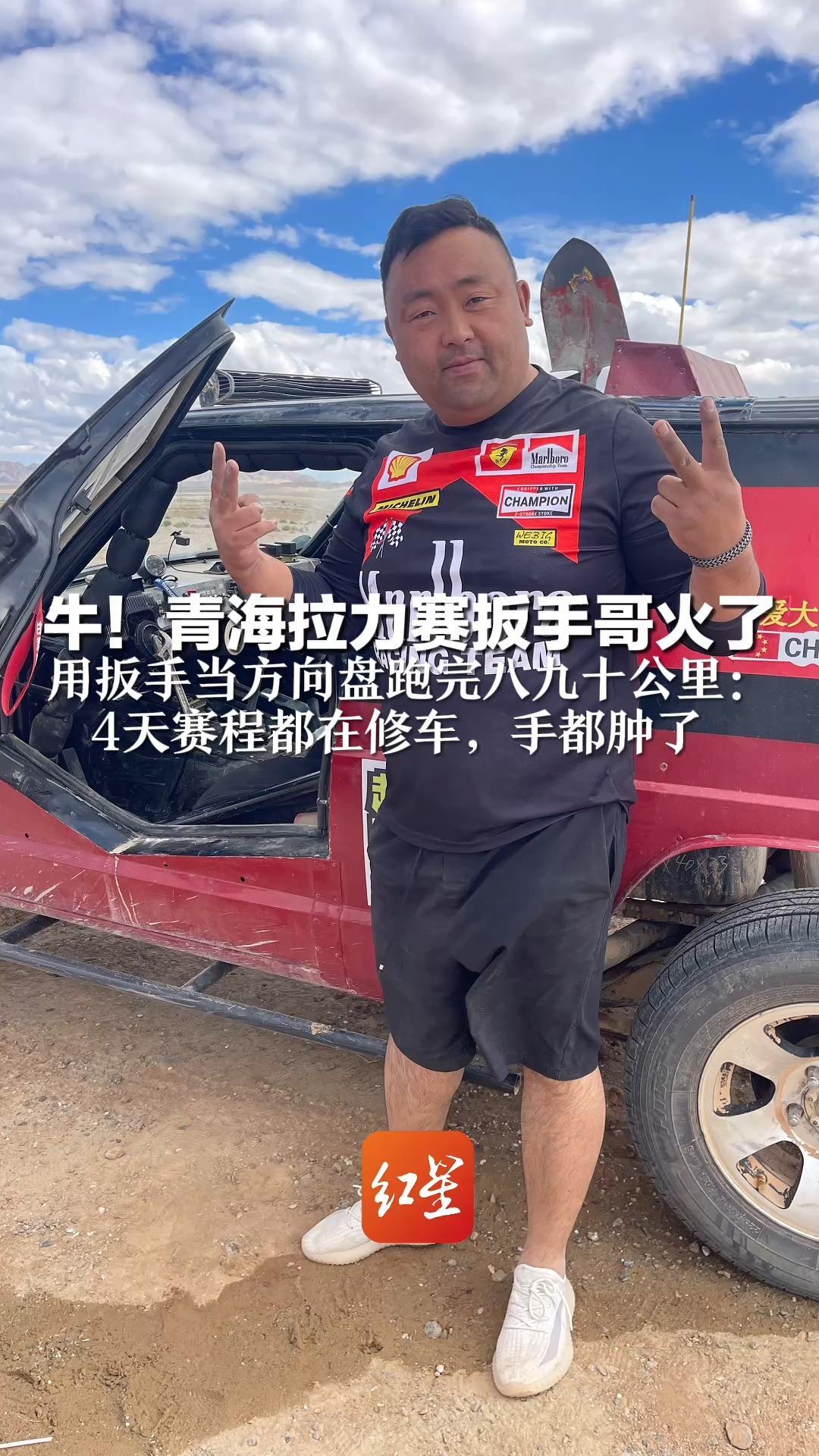 牛！青海拉力赛扳手哥火了  用扳手当方向盘跑完八九十公里：4天赛程都在修车，手都肿了