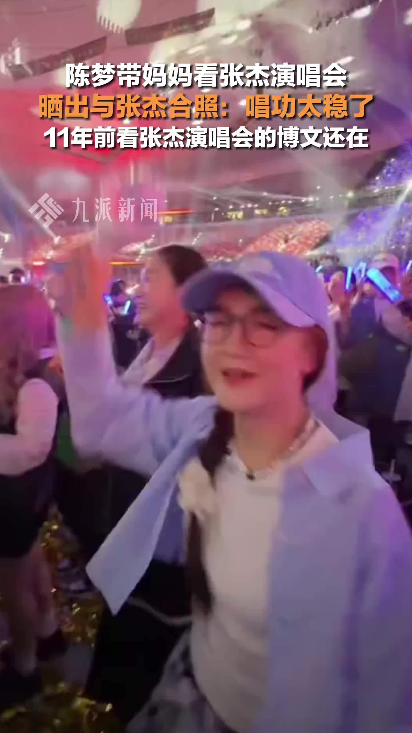 陈梦带妈妈看张杰演唱会：唱功太稳了