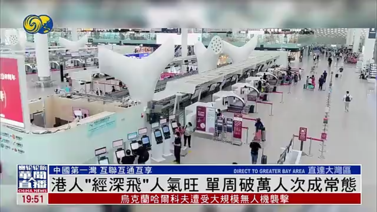 直达大湾区｜港人“经深飞”人气旺 单周破万人次成常态