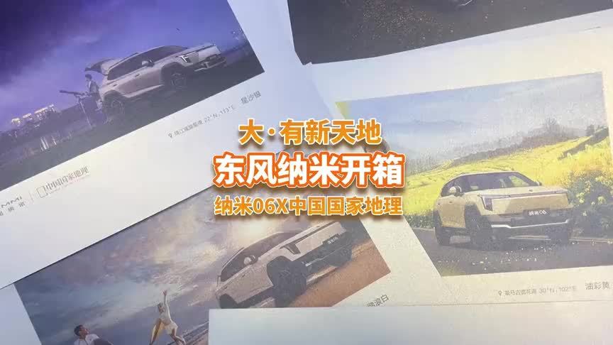 开箱东风纳米邀请函，纳米06预售在即，这波车色设计用心了？