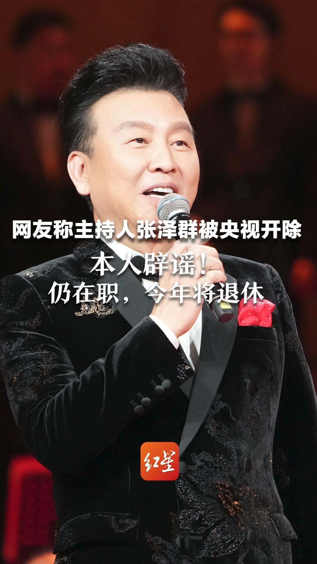 网友称主持人张泽群被央视开除 本人辟谣！仍在职，今年将退休