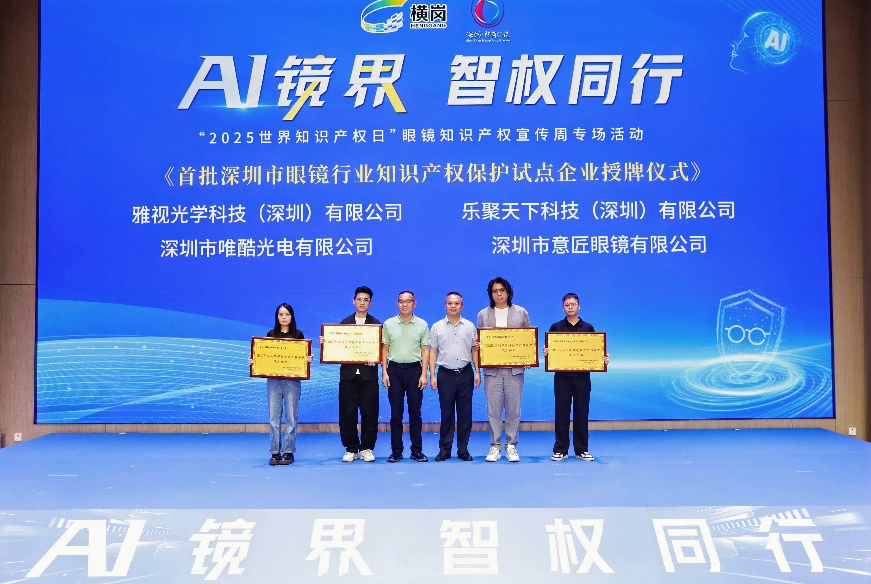 “AI镜界&middot;智权同行” ——横岗开启智能眼镜产业知识产权保护新征程