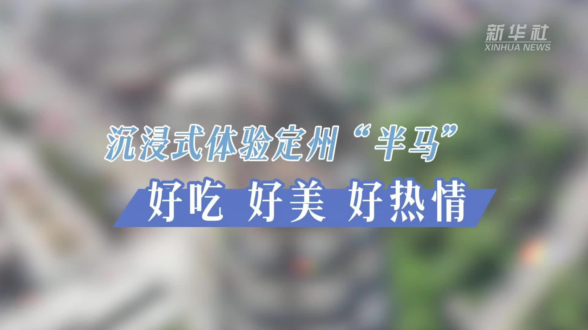 Vlog｜沉浸式体验定州“半马”：好吃 好美 好热情