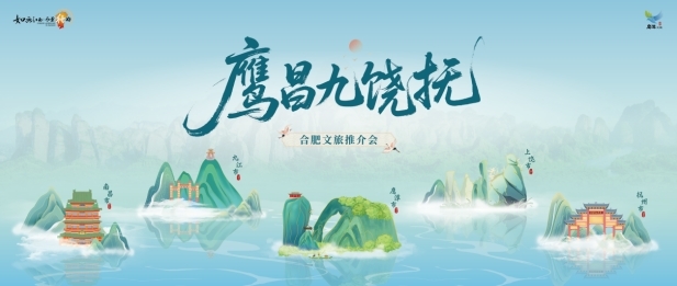 山水相逢處，文脈共潮生——如畫江西2025“鷹昌九饒撫”合肥文旅推介會啟幕在即