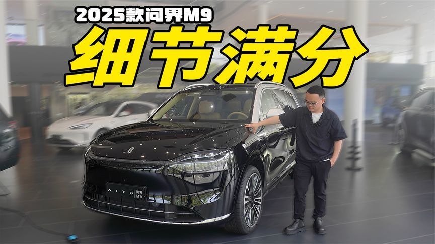 销量霸榜，买问界M9的人都图啥？