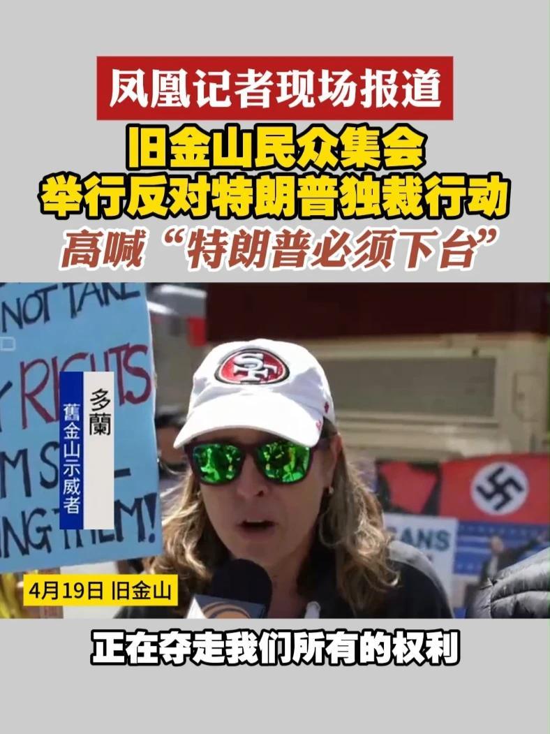 #凤凰记者现场报道  旧金山民众集会 举行反对特朗普独裁行动 高喊“特朗普必须下台”#旧金山  #特朗普
