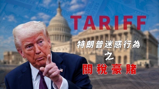 特朗普迷惑行为之关税豪赌