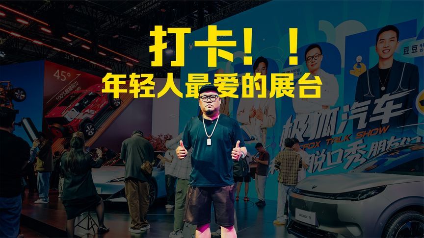 更省更快更舒适，极狐展台焦点就是它