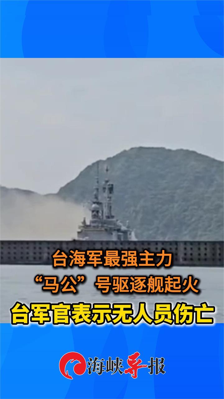 号称台海军“最强主力”？“马公号”驱逐舰起火，台方称无人伤亡