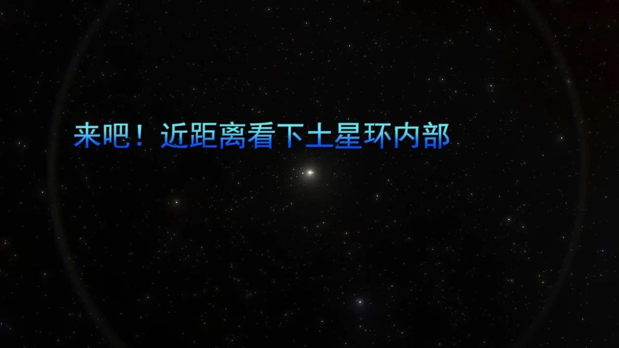 来吧！近距离看下土星环内部