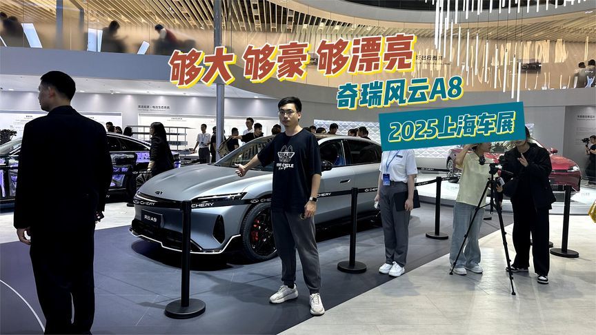 够大、够豪、够漂亮，性能版零百4.9秒，奇瑞风云A8车展开启小订