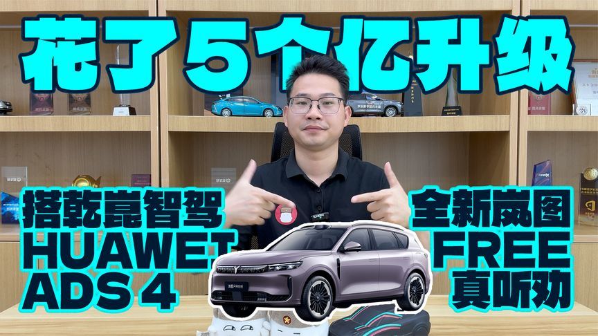 花了5个亿升级，搭乾崑智驾HUAWEI ADS 4，全新岚图FREE亮相车展