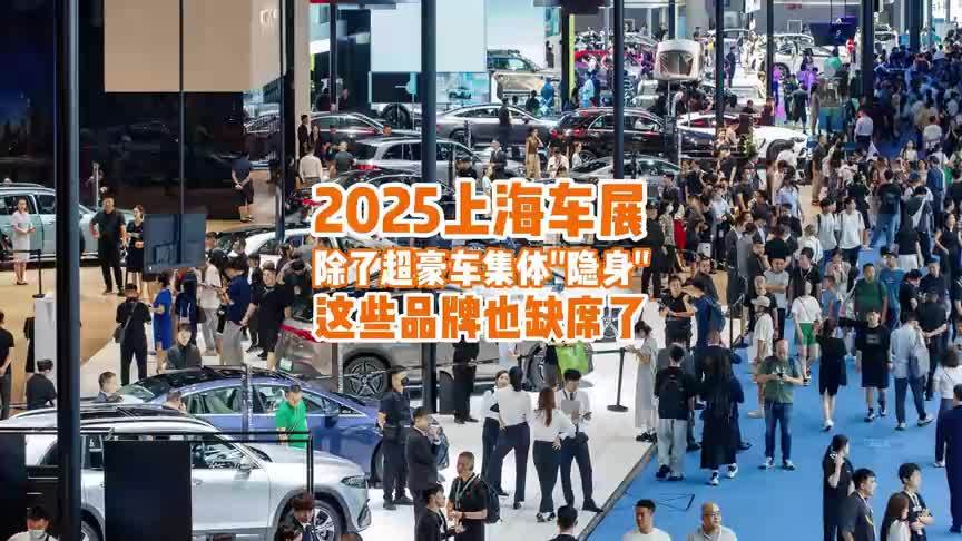 上海车展：除了超豪车集体“隐身”，这些品牌也缺席了
