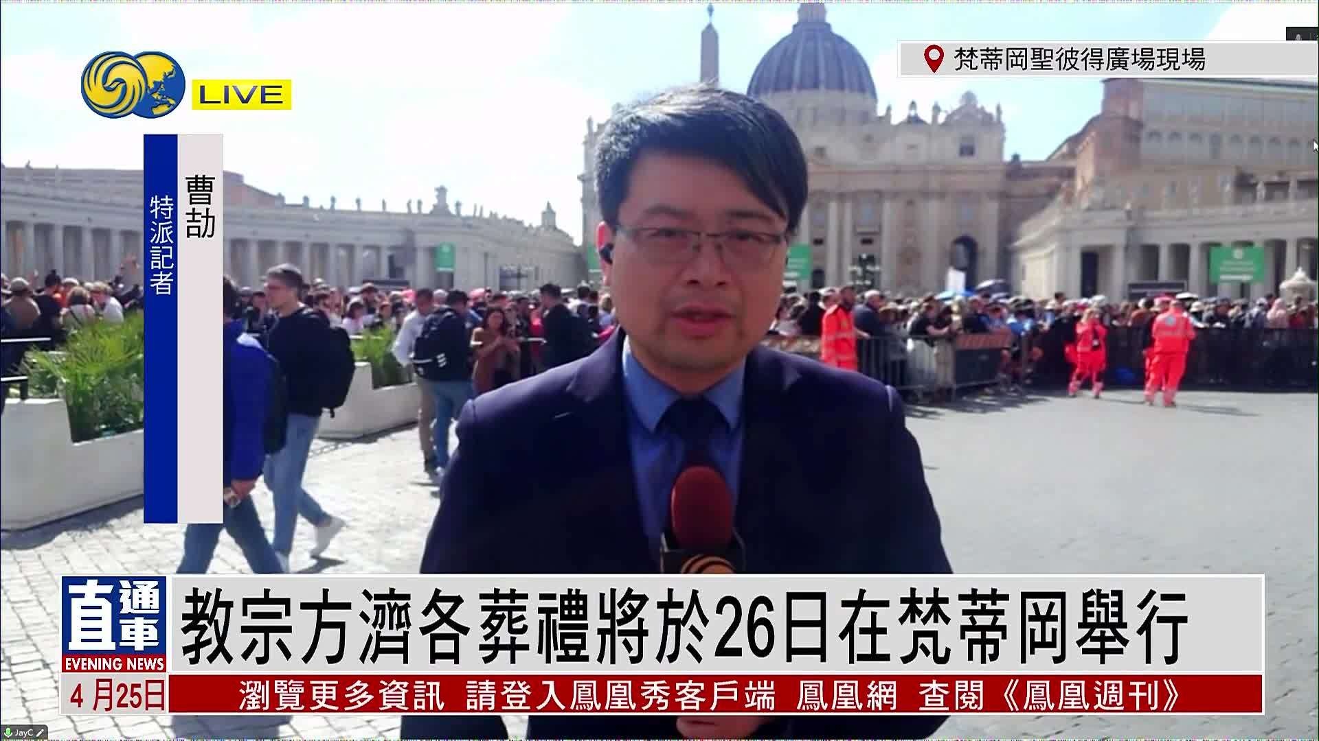 记者连线｜教宗方济各葬礼将于26日在梵蒂冈举行