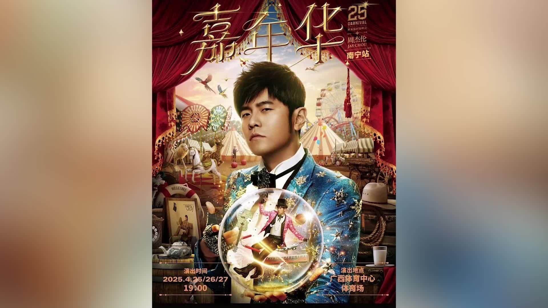 周杰伦演唱会480元票档只能观看大屏，猫眼：视线被控台遮挡，该区已售罄