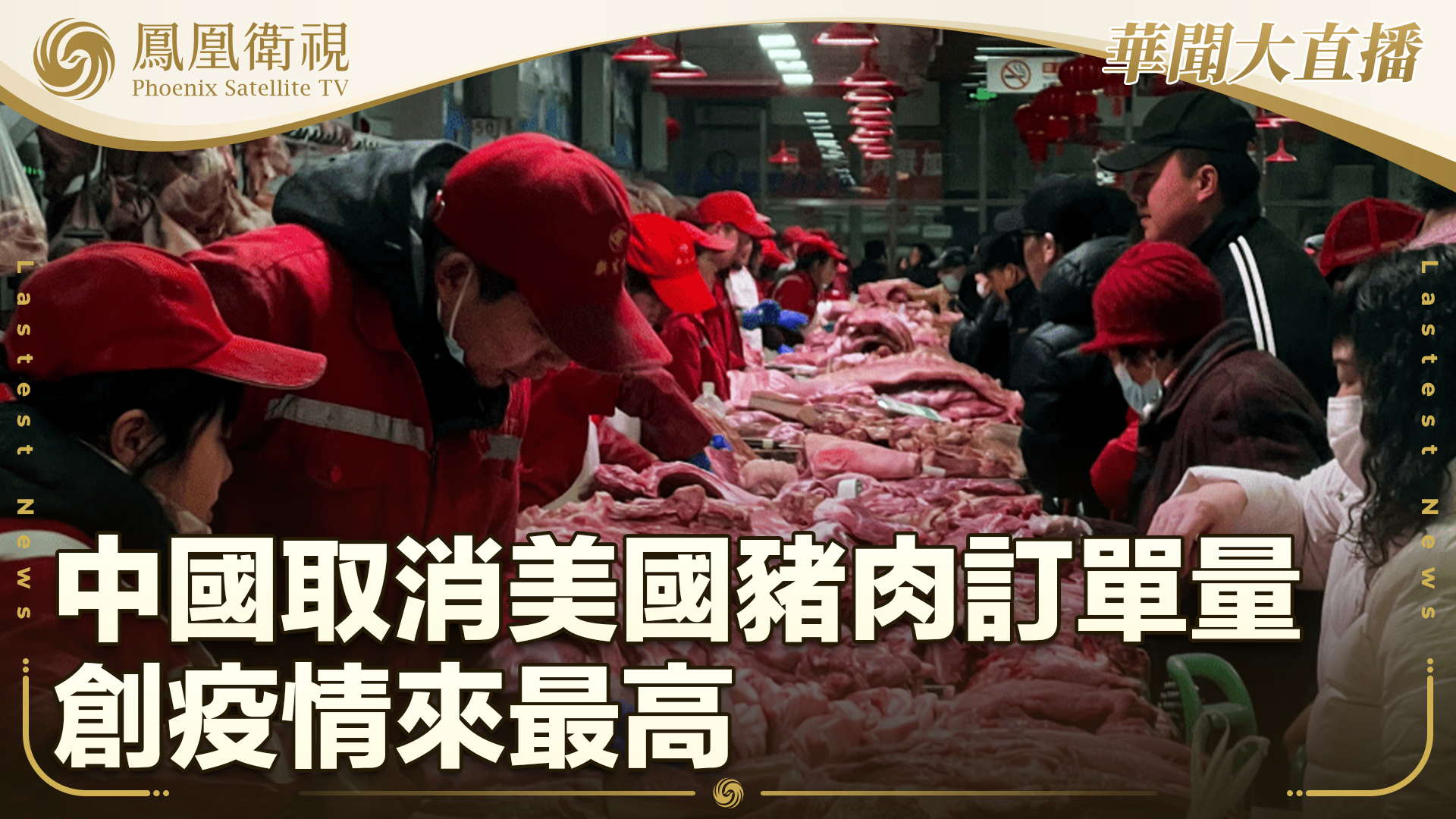 中国取消美国猪肉订单量创疫情来最高