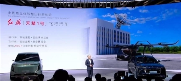 空中续航超200公里!红旗发布首款飞行汽车“天辇1号” 年内实现首飞