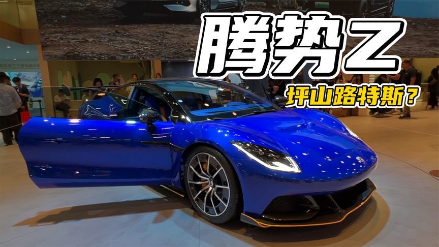 满怀期待！腾势Z是一辆合格的跑车吗？