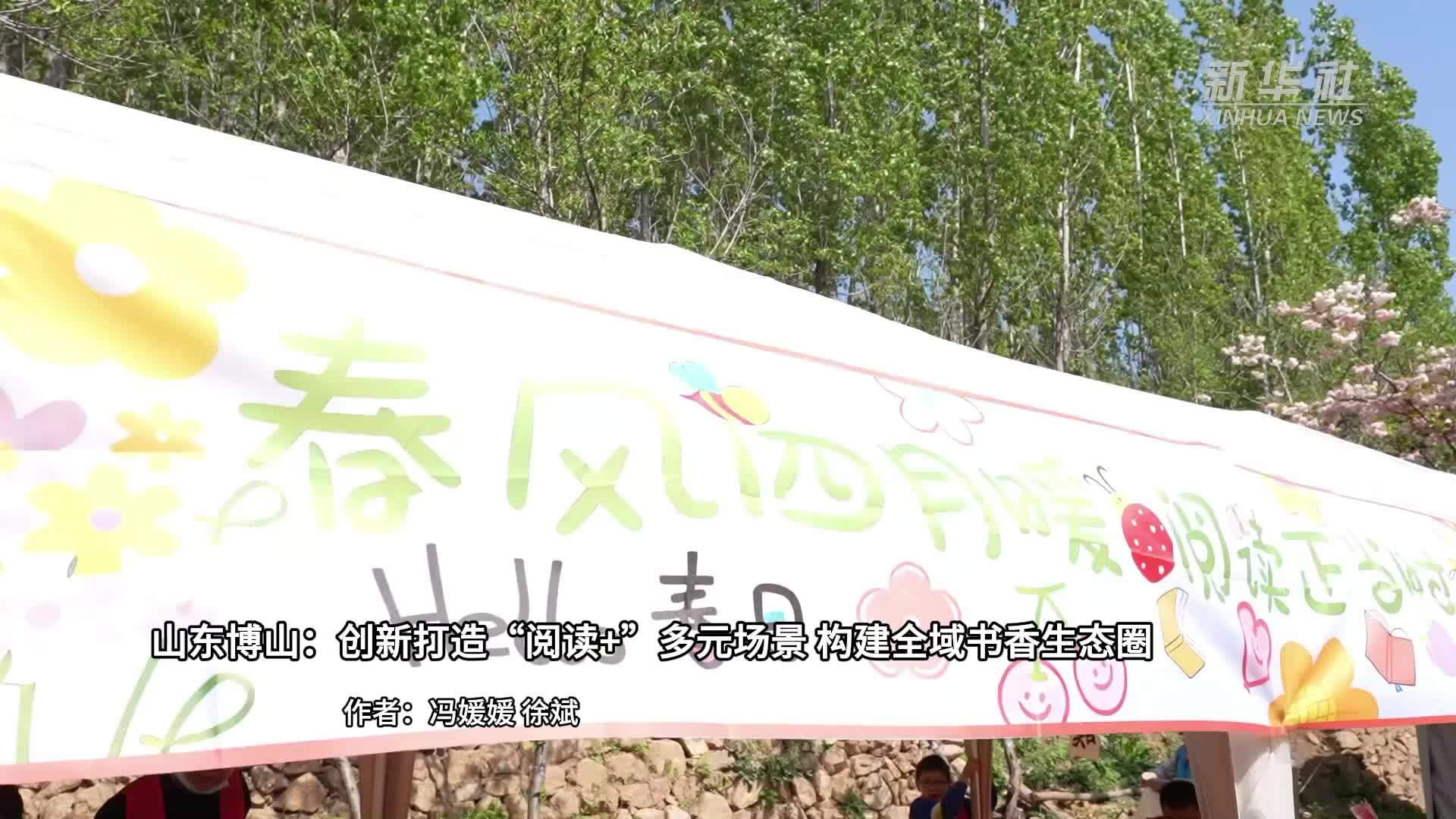山东博山：创新打造“阅读+”多元场景 构建全域书香生态圈