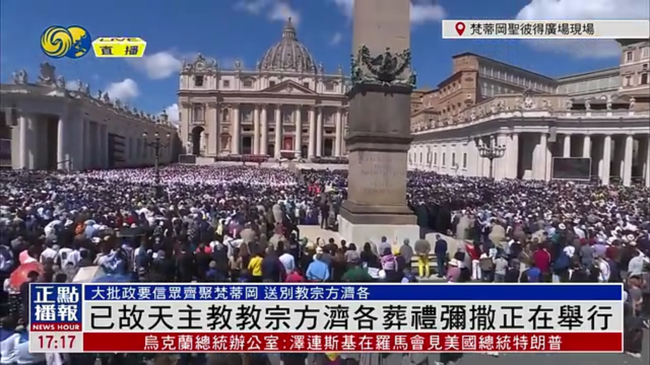 现场回顾｜大批政要信众齐聚梵蒂冈 送别教宗方济各