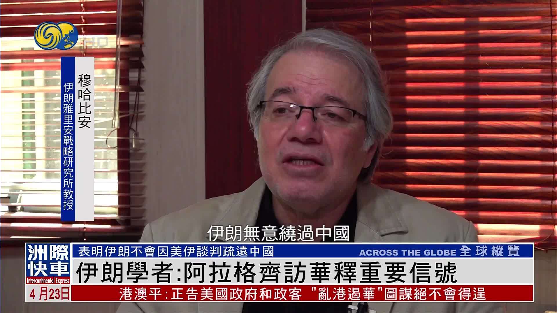 伊朗学者：阿拉格齐访华释重要信号