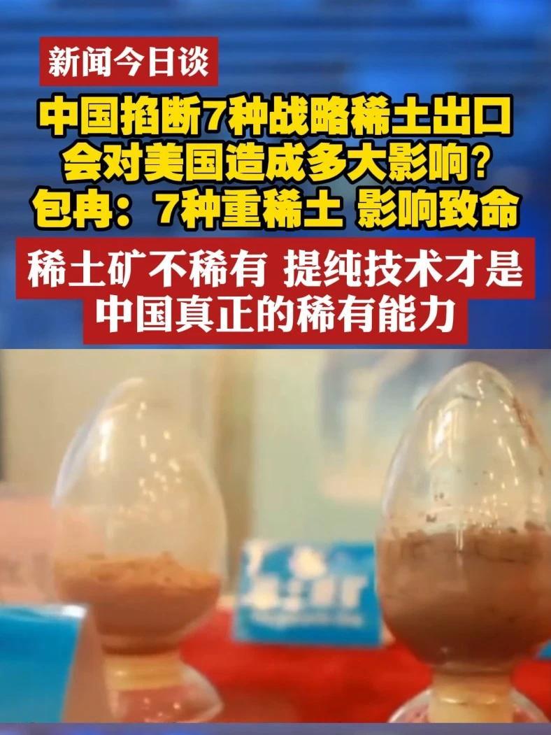 中国掐断7种战略稀土出口 会对美国造成多大影响？包冉：7种重稀土 影响致命 稀土矿不稀有 提纯技术才是 中国真正的稀有能力#新闻今日谈  #稀土  #中美博弈