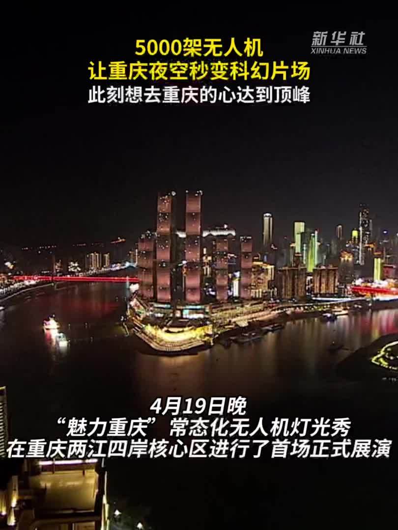 秀我中国｜5000架无人机让重庆夜空秒变科幻片场
