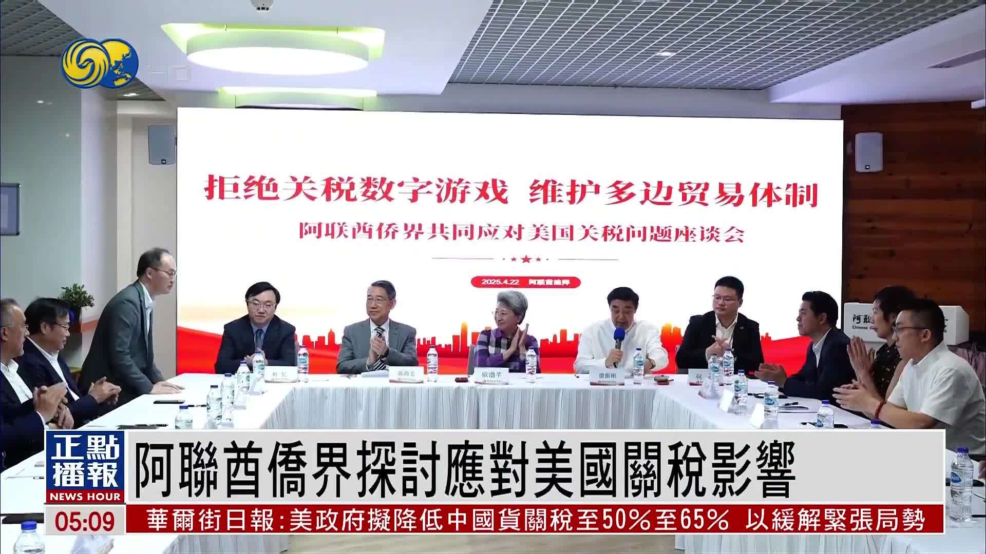 阿联酋侨界探讨应对美国关税影响