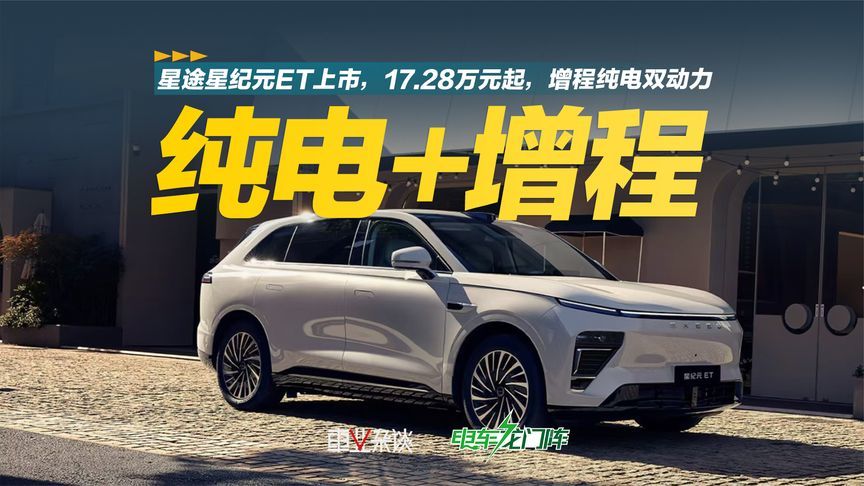 2025款星途星纪元ET上市，售价17.28万元起，增程纯电双动力