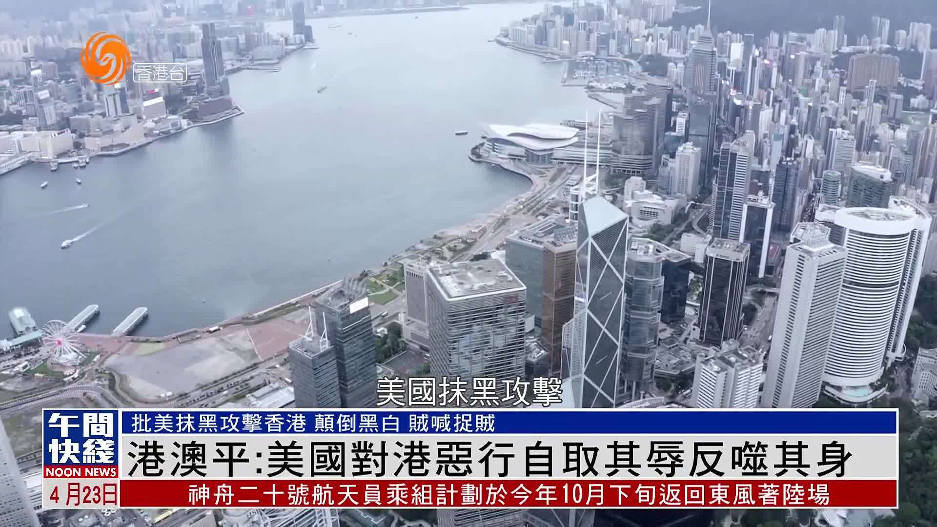 粤语报道｜港澳平：美国对港恶行自取其辱反噬其身
