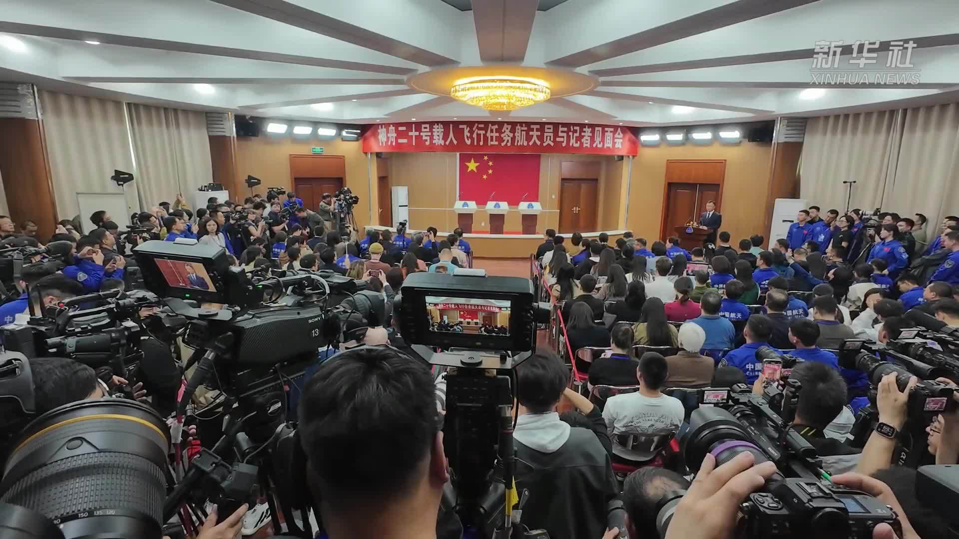 神舟二十号载人飞行任务航天员与记者见面