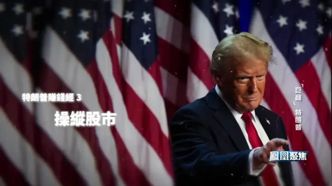 孙立坚：特朗普滥用国家治理权力，对市场进行操纵，以后或因此付出高昂代价