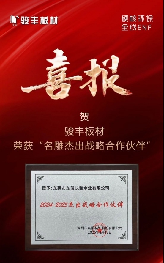 喜讯 | 骏丰板材获名雕装饰“2024-2025杰出战略合作伙伴”