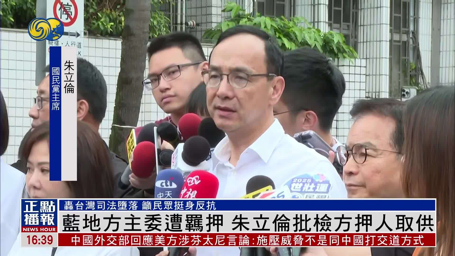 国民党地方主委遭羁押 朱立伦批检方押人取供