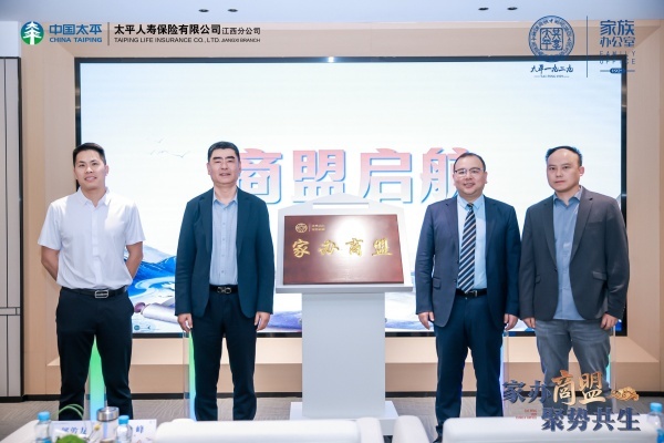 太平人寿江西分公司举办家办商盟发布会