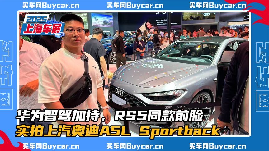 华为智驾加持，RS5同款前脸，实拍上汽奥迪A5L Sportback