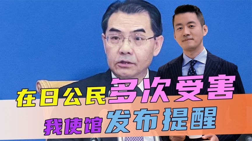 在日公民多次受害，我使馆刚发布提醒，不到72小时，日本恶意报复