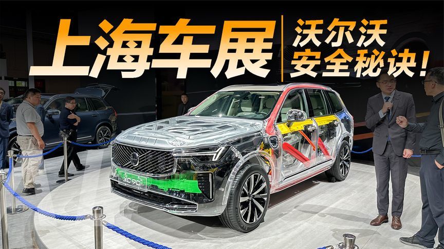 打卡沃尔沃神秘展台，座舱安全的秘诀都在这