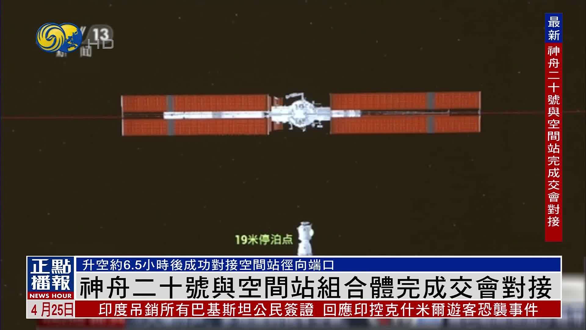 神舟二十号与空间站组合体完成交会对接