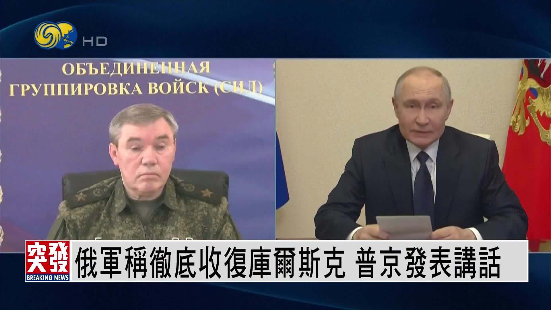 突发事件直播｜俄军称彻底收复库尔斯克