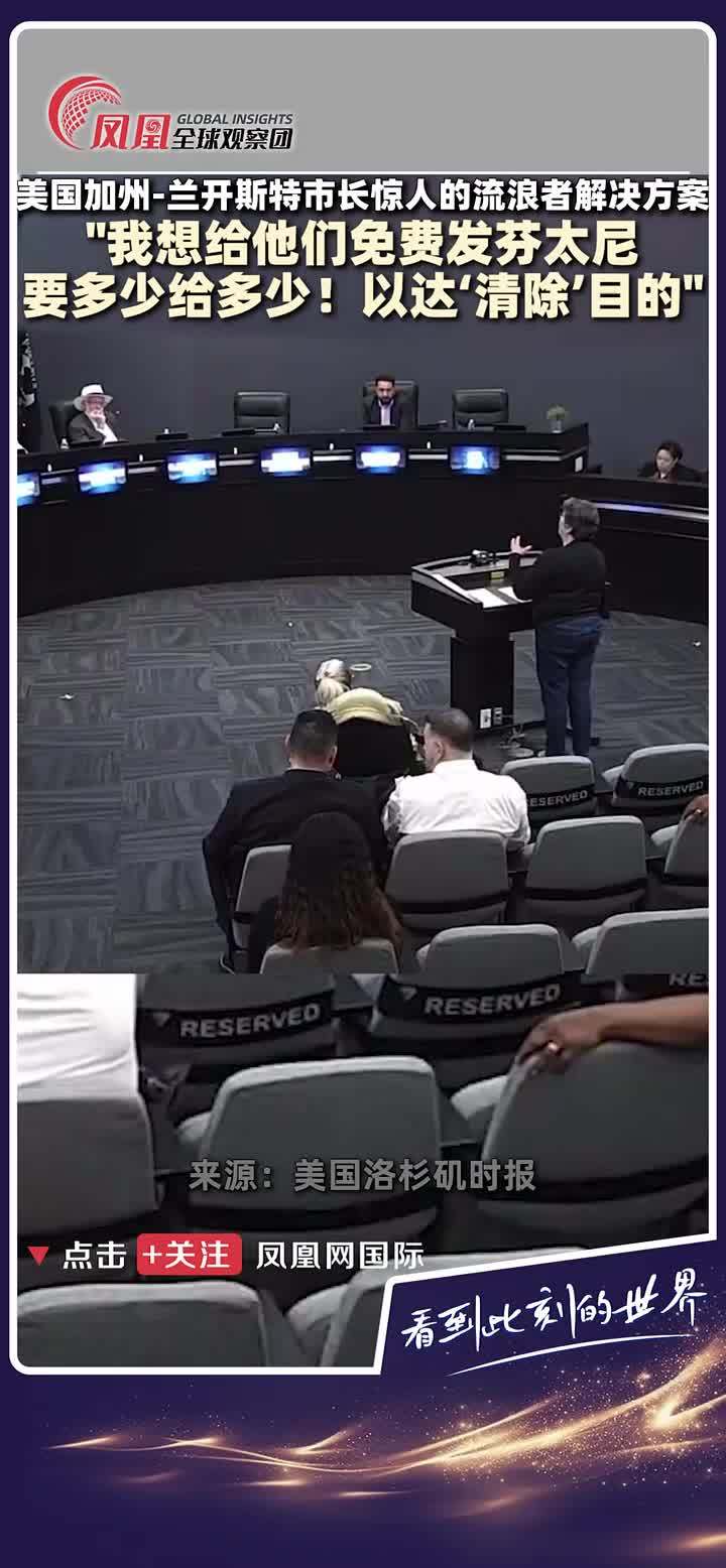 据《美国洛杉矶时报》4月20日报道，美国加州兰开斯特市市长近日关于解决“无家可归者”问题的言论引起巨大争议，“我想给他们所有他们想要的芬太尼”（芬太尼是迄今发现的最强效的阿片类物质，其等效镇痛作用约为