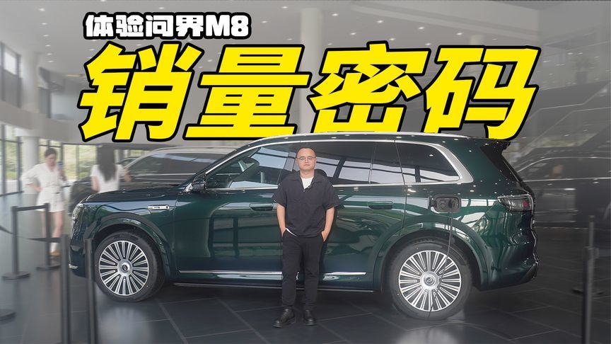 年度爆款SUV？体验问界M8，销量密码找到了