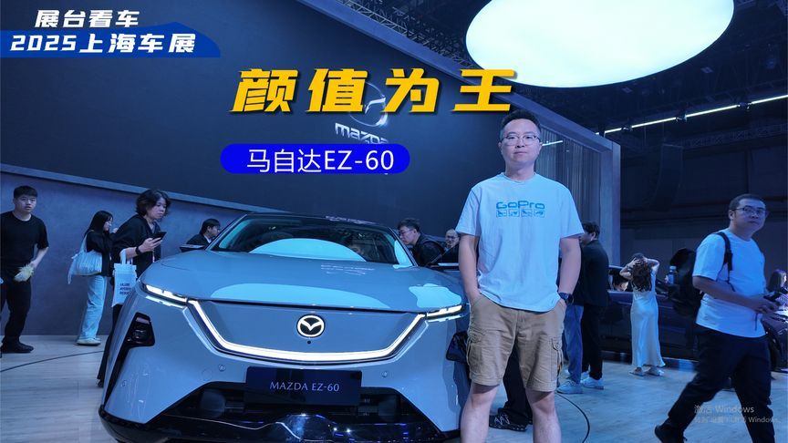 提前预定2025年度最佳设计SUV——马自达EZ-60
