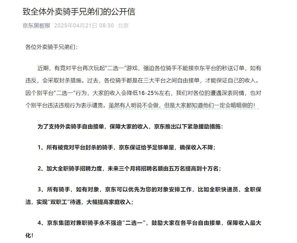 京东喊话竞对平台，永不强迫兼职外卖骑手“二选一”