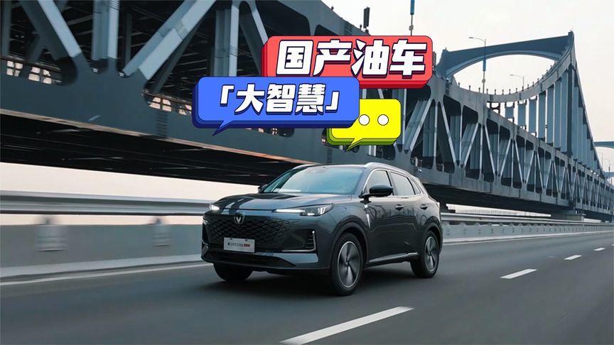 2025款第三代CS55PLUS：国产油车的大智慧